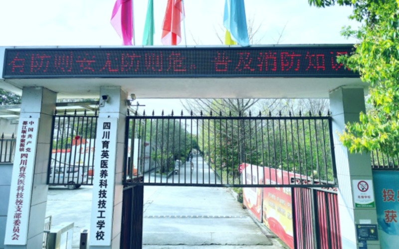 四川育英醫學護理專業中技招生簡章