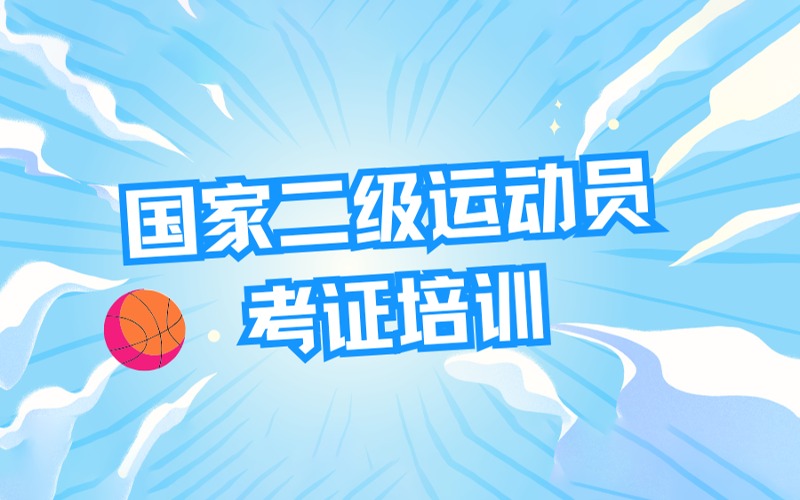 國家二級運動員考證培訓