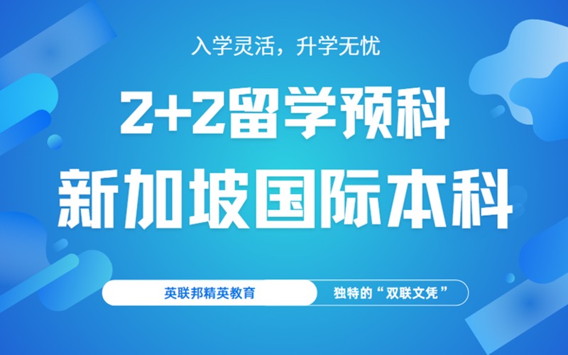 深圳新加坡國際本科2+2留學預科班