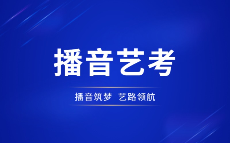 北京播音藝考暑假集訓班