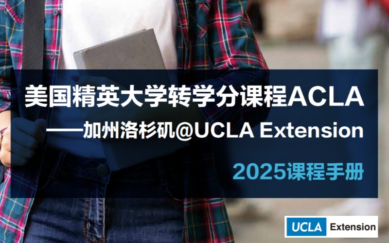 美国精英大学转学分课程ACLA留学申请