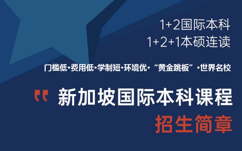 深圳新加坡國際本科留學預科課程招生