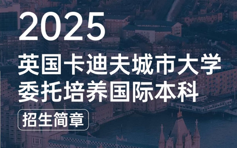 深圳英國卡迪夫城市大學委托培養國際本科留學招生簡章