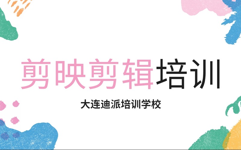 沈阳剪映视频剪辑培训