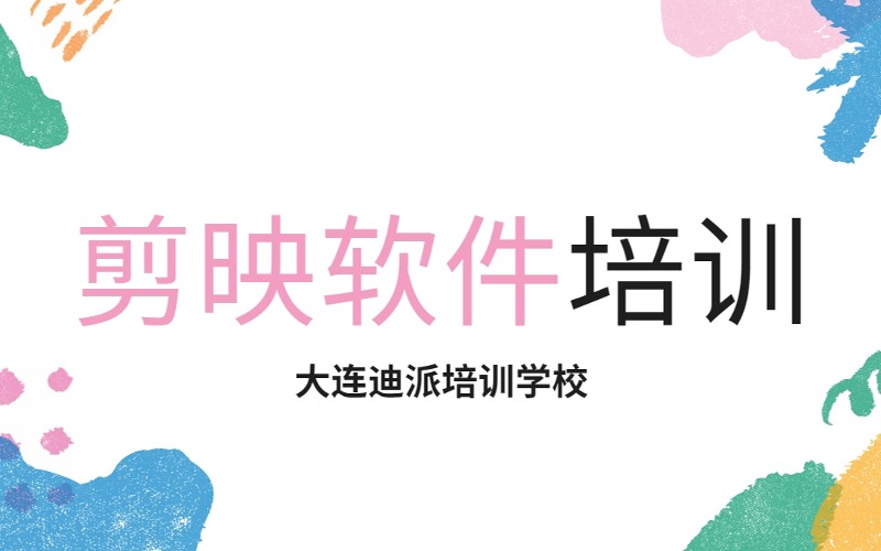 沈阳剪映软件零基础培训