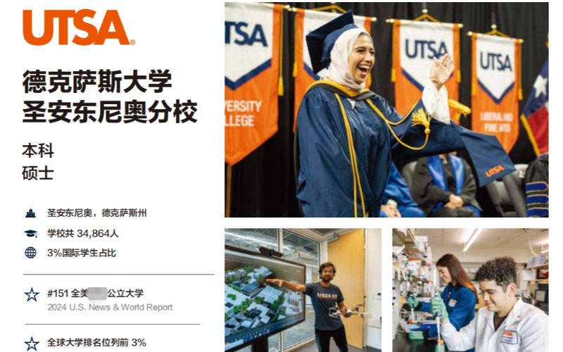 美國德克薩斯大學圣安東尼奧分校本科碩士留學計劃