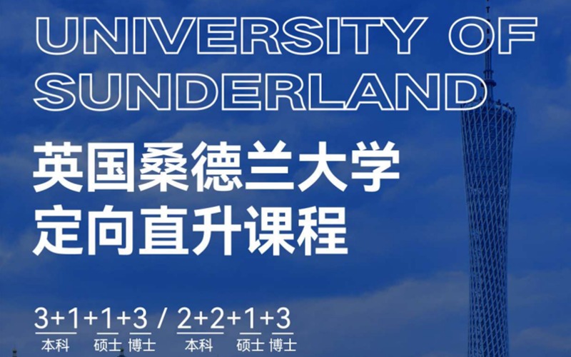 深圳英國桑德蘭大學定向直升課程招生指南