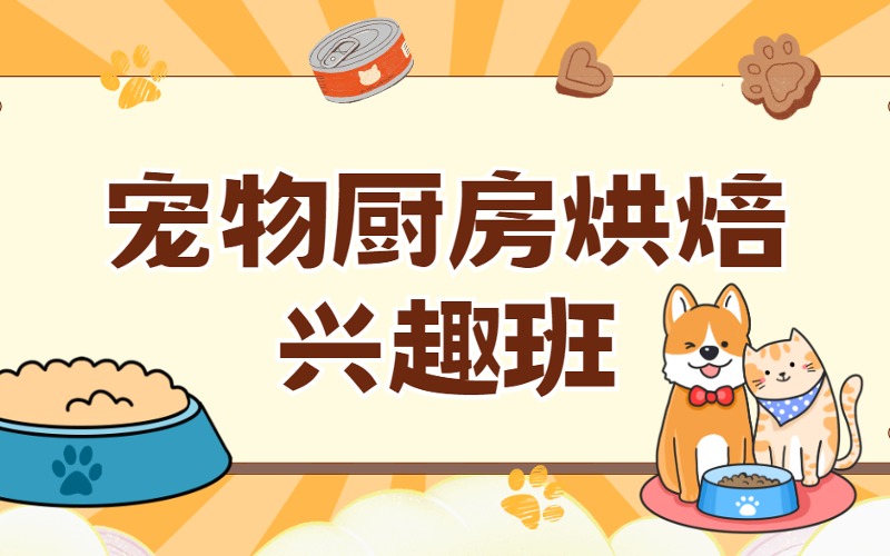 常州寵物廚房烘焙興趣班