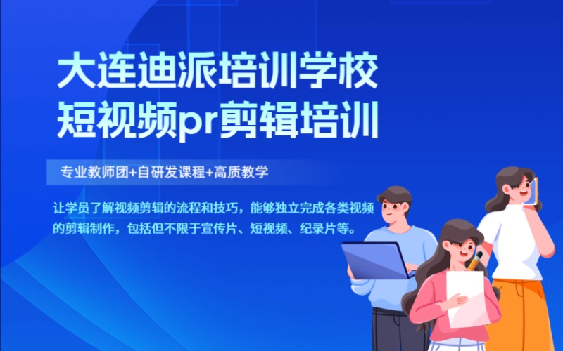 沈阳pr短视频剪辑培训班
