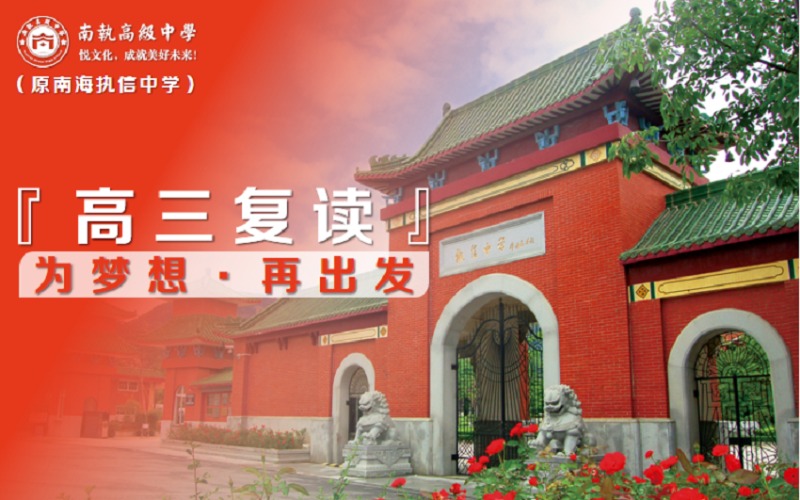 佛山南執(zhí)高考復(fù)讀學(xué)校招生簡章