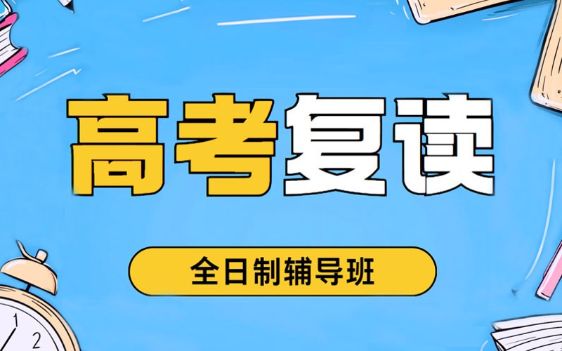 深圳高考復(fù)讀全日制輔導(dǎo)班