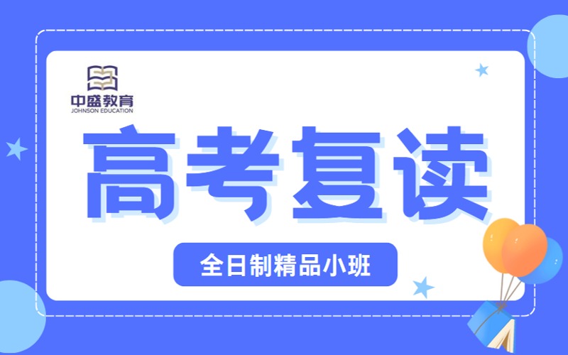 深圳全日制高考復讀金榜培訓課程