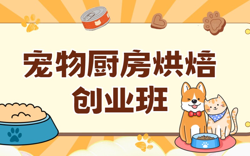 常州寵物廚房烘焙創(chuàng)業(yè)班
