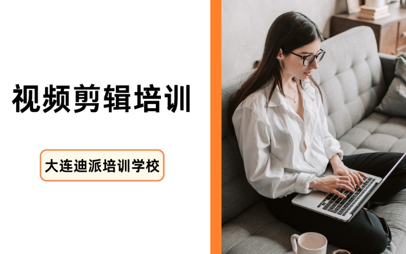 沈阳视频剪辑设计提升班