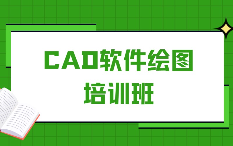 沈陽CAD軟件繪圖培訓班
