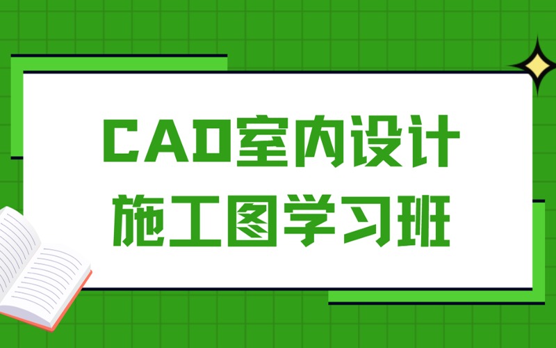 沈陽CAD室內設計施工圖學習班
