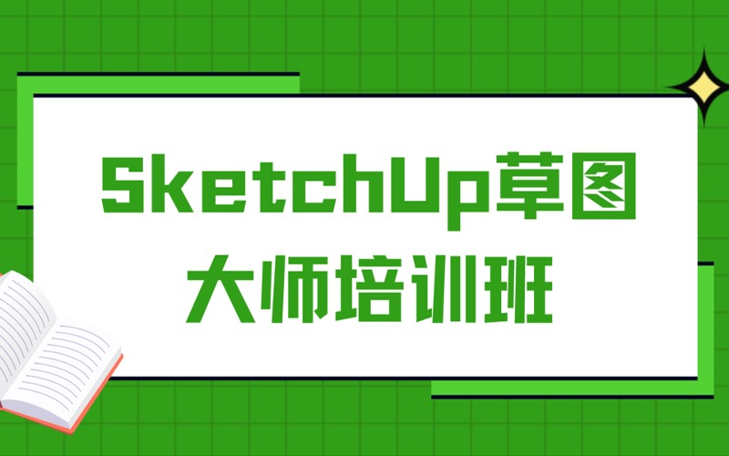 沈陽SketchUp草圖大師培訓班
