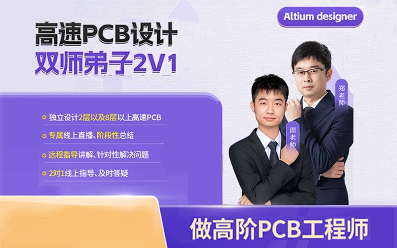 PCB設計線上培訓一對一指導（altium軟件）