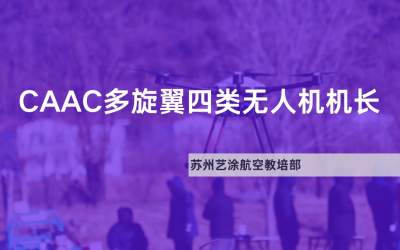 蘇州CAAC多旋翼四類無人機(jī)機(jī)長培訓(xùn)班