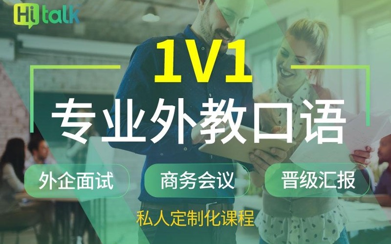 Hitalk口語外教1V1線上輔導班