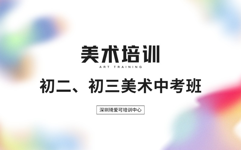 深圳初二、初三美術中考班