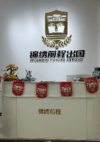遵义锦绣前程国际教育