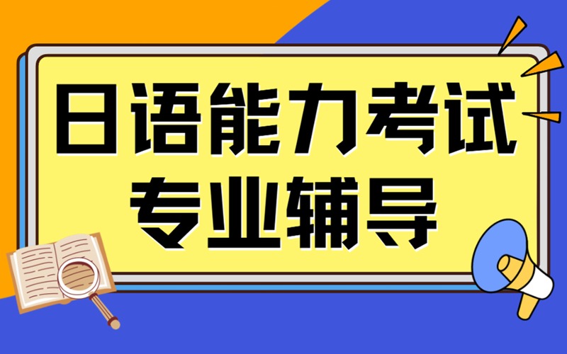 日語能力考試專業輔導班