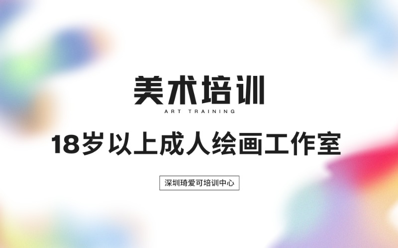 深圳18歲以上成人美術繪畫工作室學習班