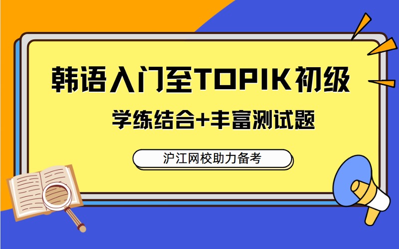 韓語入門至TOPIK初級專項輔導班