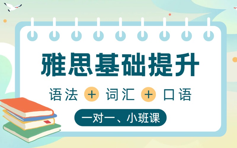 遵義雅思基礎提升輔導班