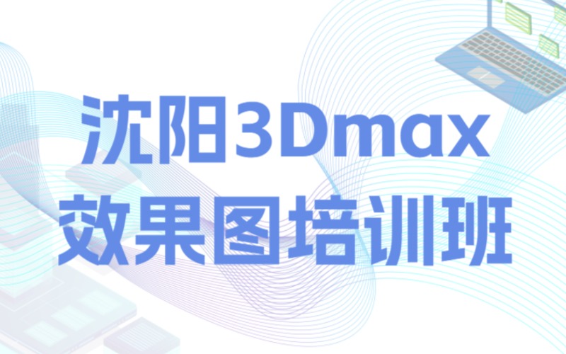 沈陽3Dmax效果圖培訓班