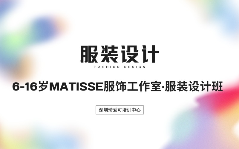 深圳6-16歲Matisse服飾工作室·服裝設計班