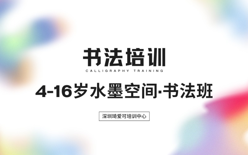 深圳4-16歲水墨空間·書法班