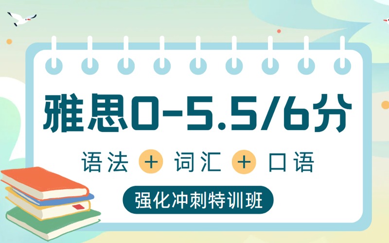 遵義雅思0-5.5/6分強化沖刺特訓班