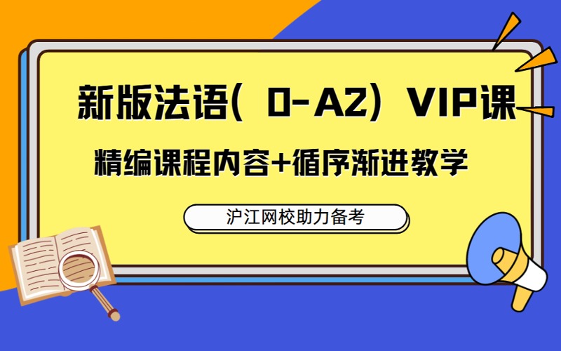新版法語零起點至A2中級（0-A2）
