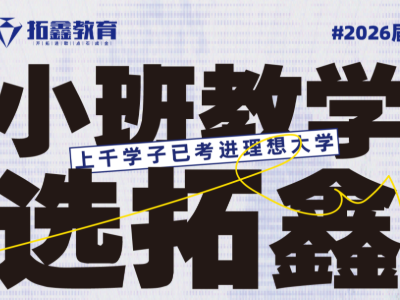 选拓鑫小班教学的上千学子已考进理想大学！