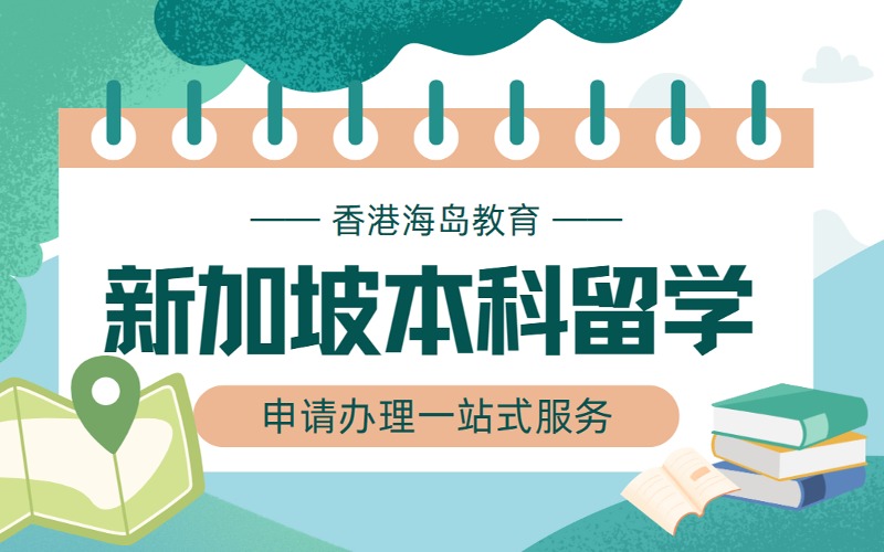 新加坡本科留学申请办理服务