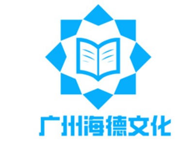 廣州海德文化教育靠譜嗎？