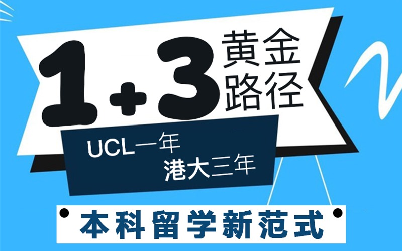 北京國(guó)際本科1+3UCL啟程直達(dá)港大申請(qǐng)指南