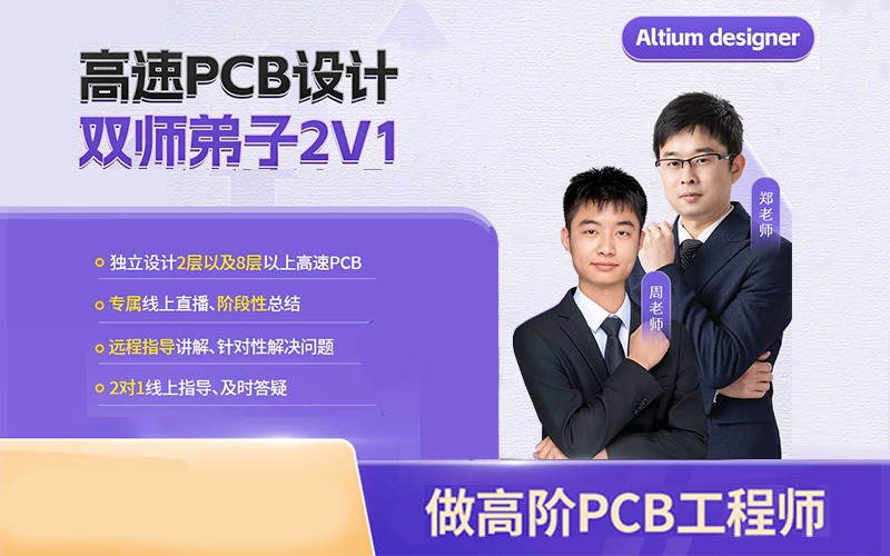 pcb設(shè)計培訓(xùn)（弟子計劃）一對一指導(dǎo)