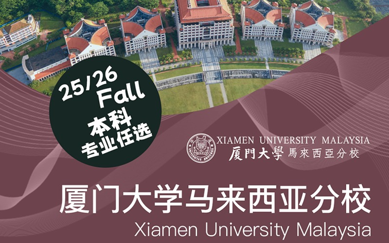 北京廈門大學(xué)馬來西亞分校國際本科招生簡章