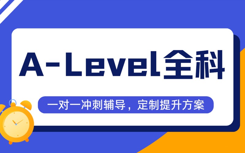 深圳A-Level全科一對一沖刺輔導(dǎo)班