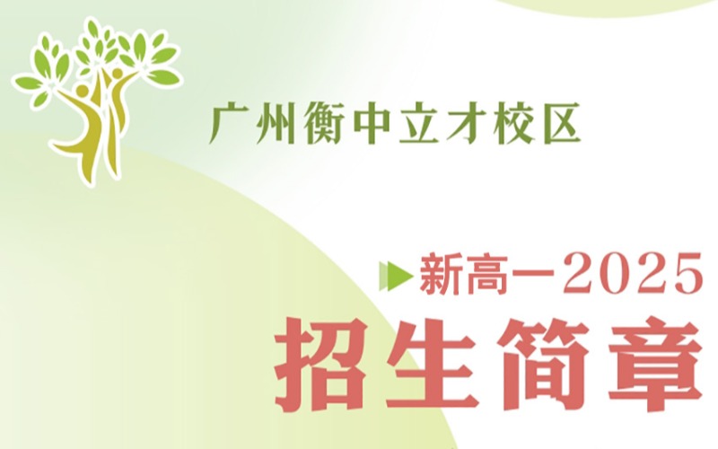 廣州2025屆新高一招生簡(jiǎn)章