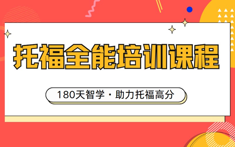 上海托福全能培訓課程