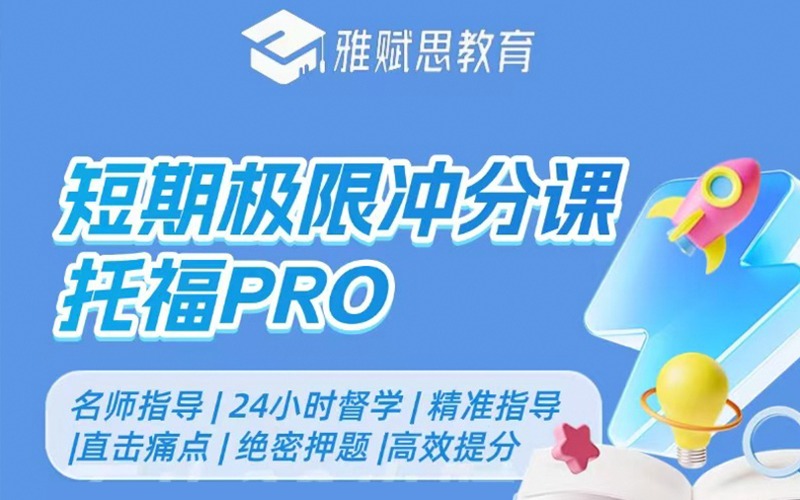 上海托福PRO短期沖分培訓課程