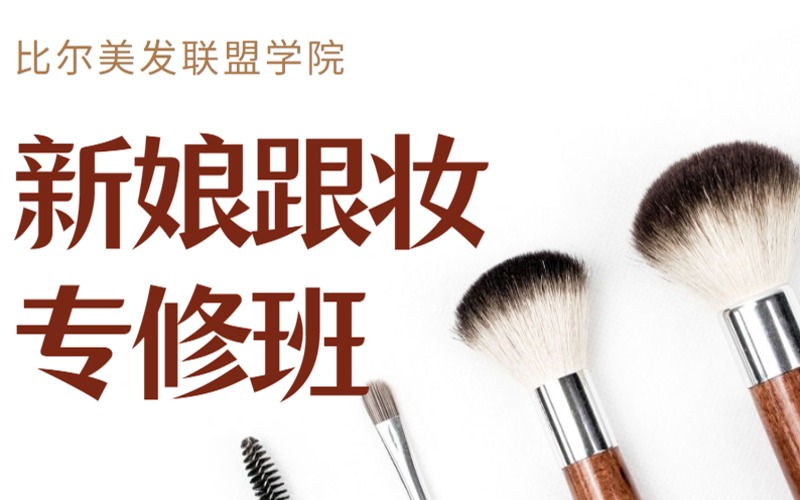 新娘跟妆全能高级专修班