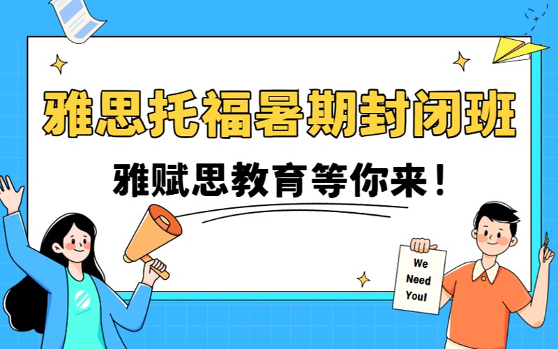 上海2025托福雅思暑假封閉班