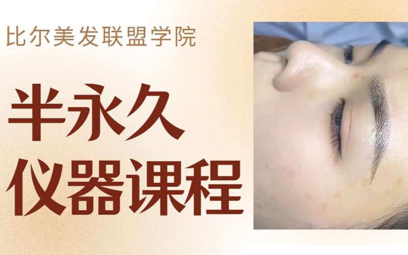 半永久儀器技術(shù)培訓(xùn)創(chuàng)業(yè)班