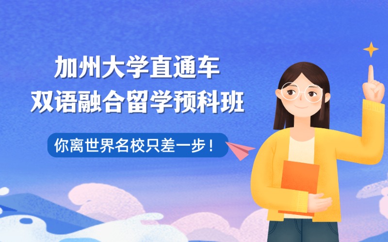 深圳加州大學(xué)直通車(chē)雙語(yǔ)融合留學(xué)預(yù)科班