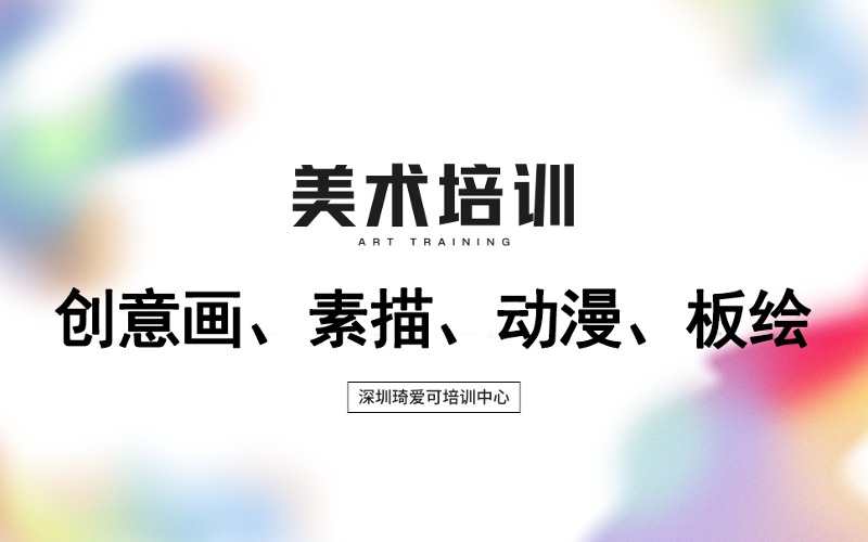 深圳6-16歲美術創意畫/素描/動漫/板繪班